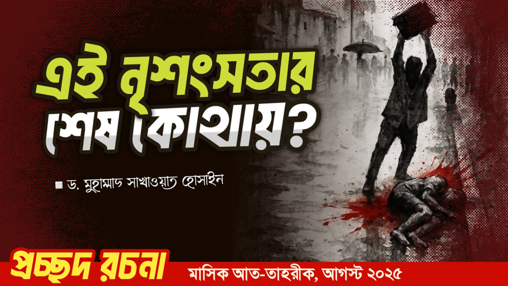 এই নৃশংসতার শেষ কোথায়?