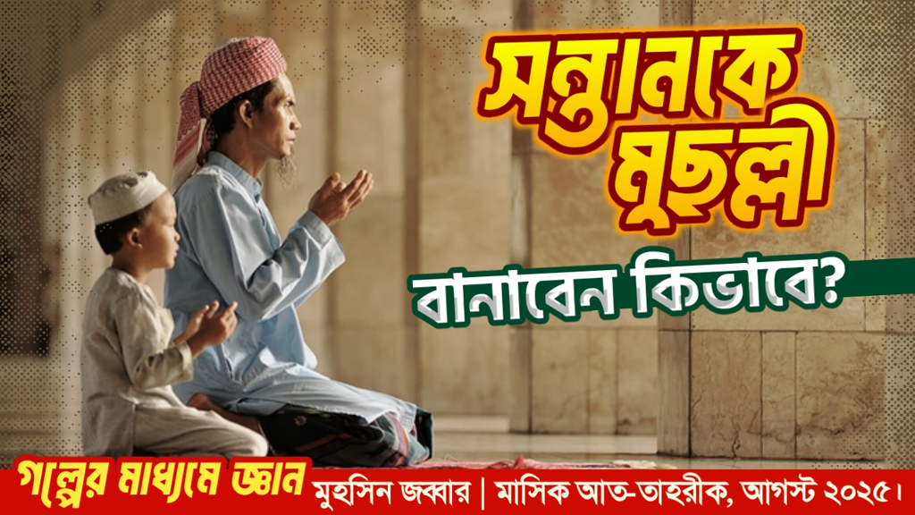 সন্তানকে মুছল্লী বানাবেন কিভাবে?