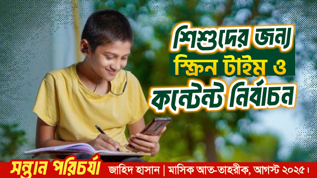 শিশুদের জন্য স্ক্রিন টাইম ও কন্টেন্ট নির্বাচন