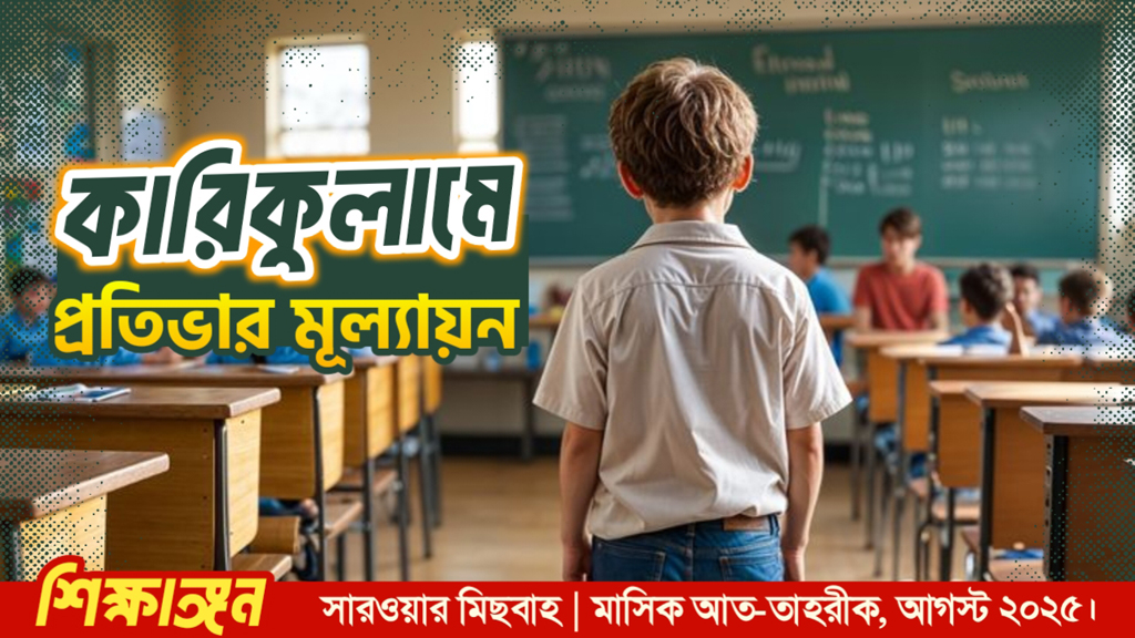 কারিকুলামে প্রতিভার মূল্যায়ন