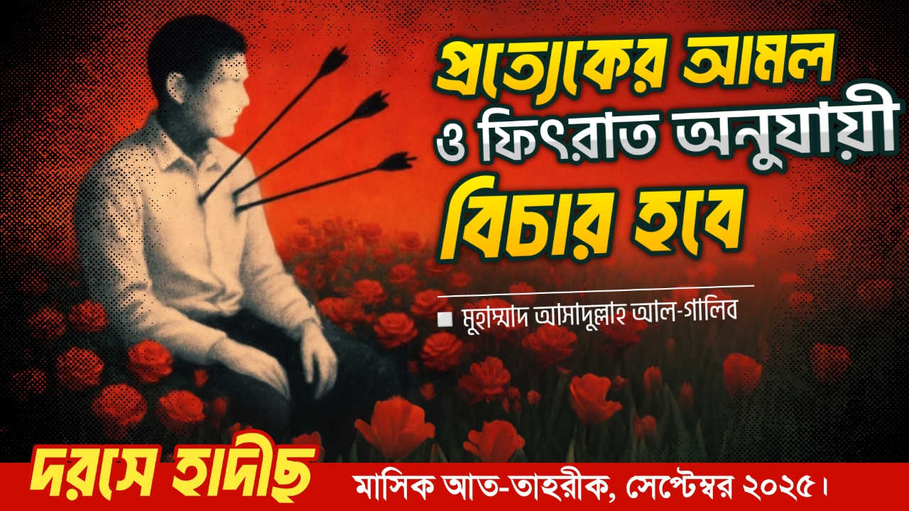 প্রত্যেকের আমল ও ফিৎরাত অনুযায়ী বিচার হবে