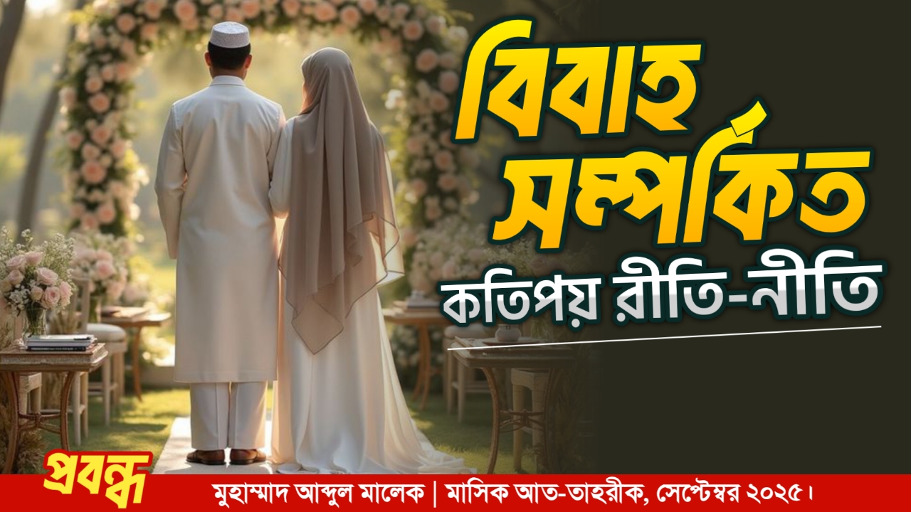 বিবাহ সম্পর্কিত কতিপয় রীতি-নীতি