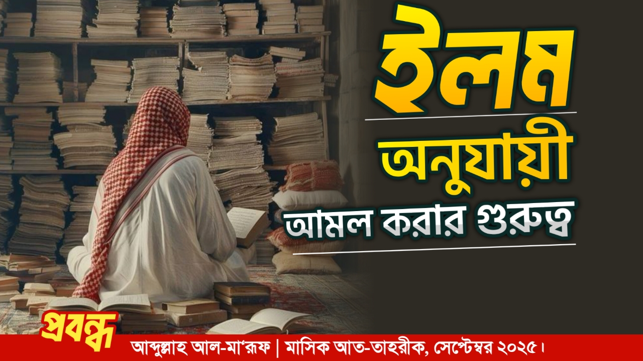 ইলম অনুযায়ী আমল করার গুরুত্ব