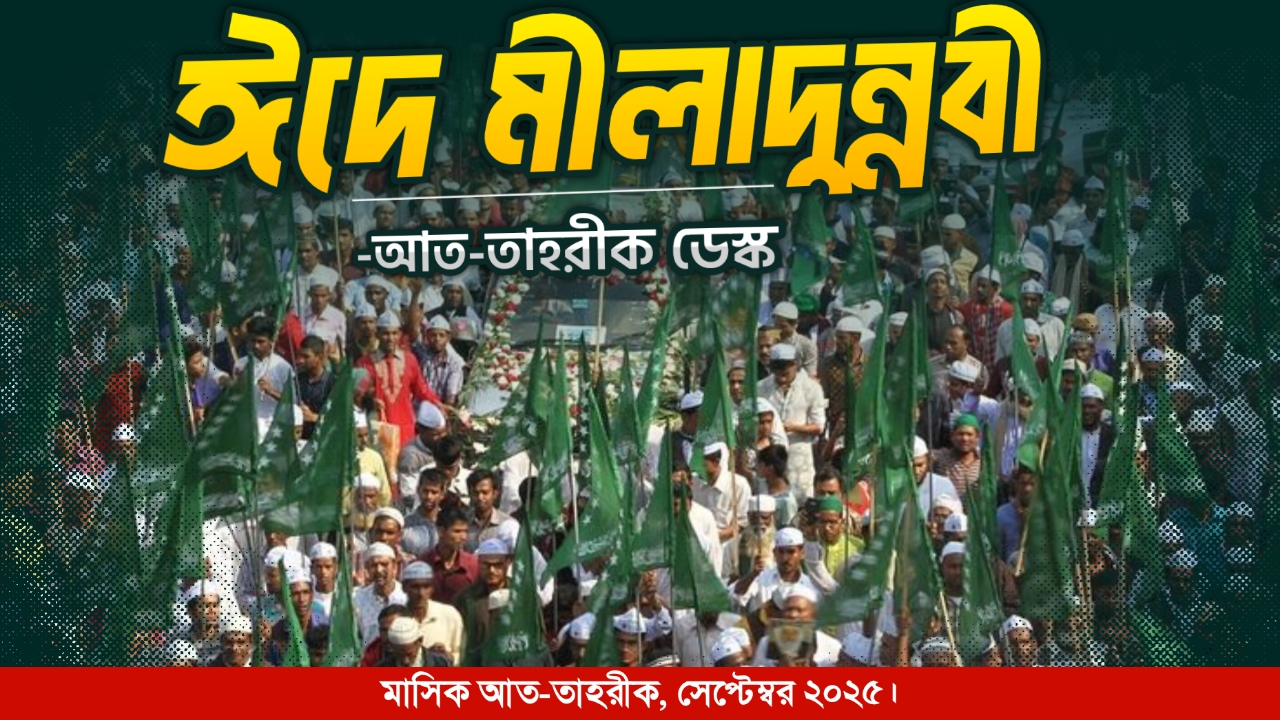 ঈদে মীলাদুন্নবী