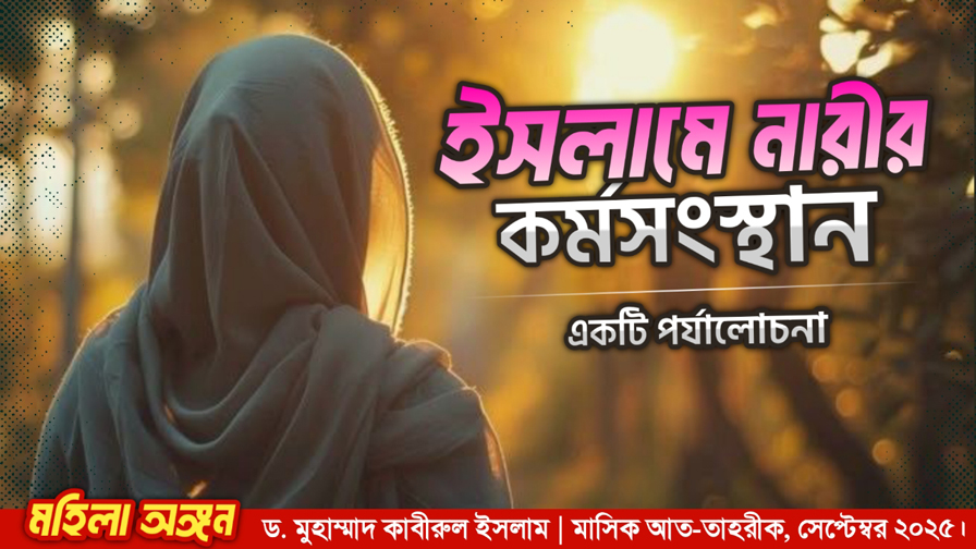  ইসলামে নারীর কর্মসংস্থান : একটি পর্যালোচনা