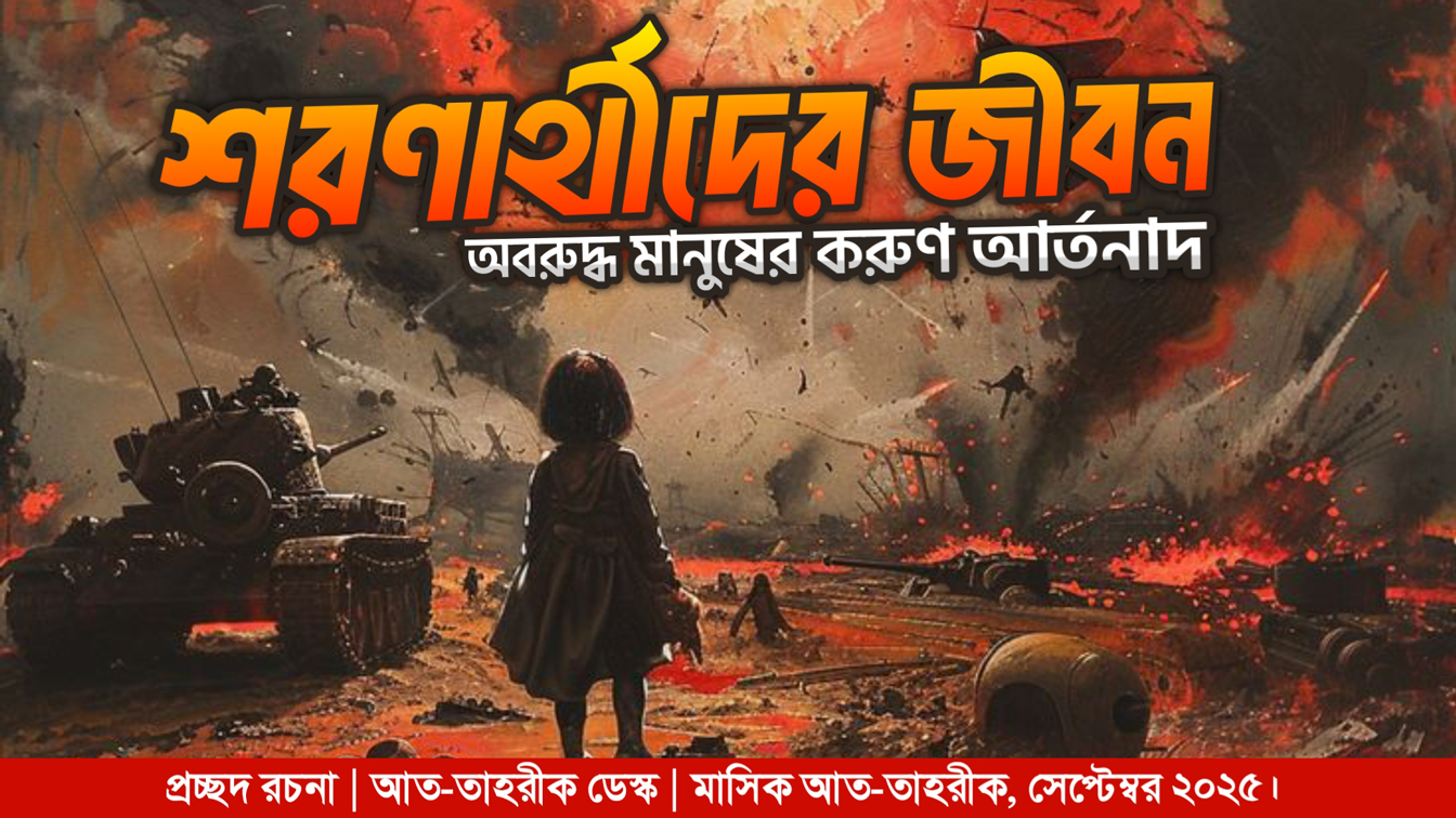  শরণার্থীদের জীবন : অবরুদ্ধ মানুষের করুণ আর্তনাদ