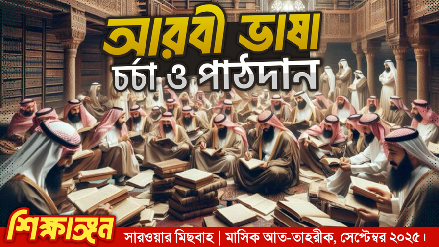 আরবী ভাষা চর্চা ও পাঠদান