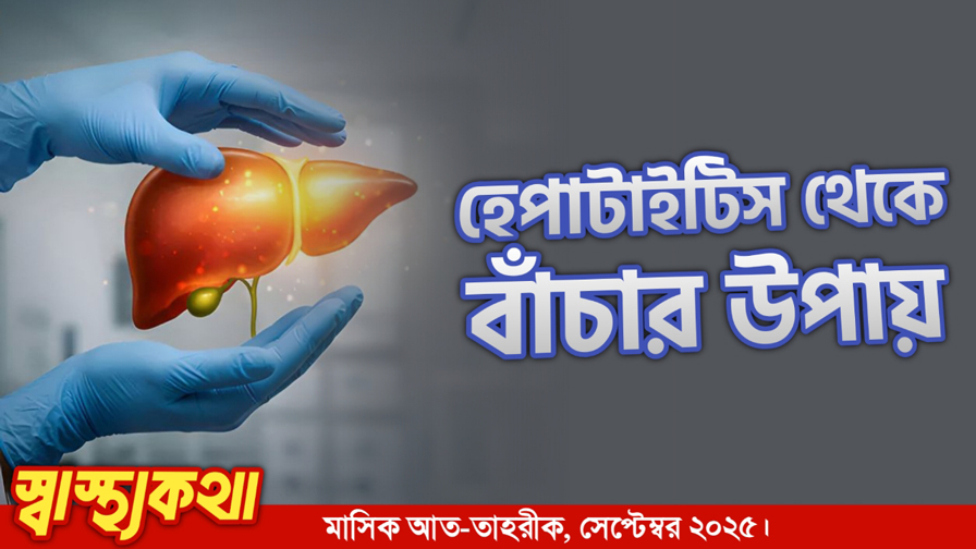 হেপাটাইটিস থেকে বাঁচার উপায়