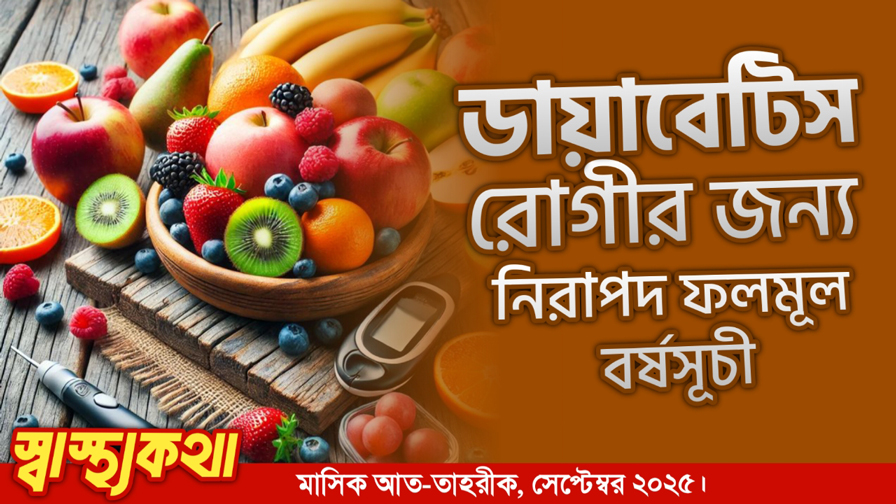 ডায়াবেটিস রোগীর জন্য নিরাপদ ফলমূল