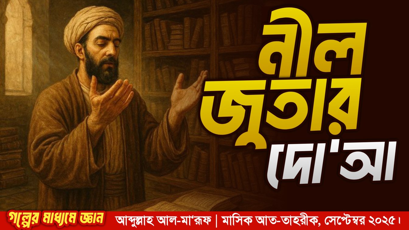 নীল জুতার দো‘আ