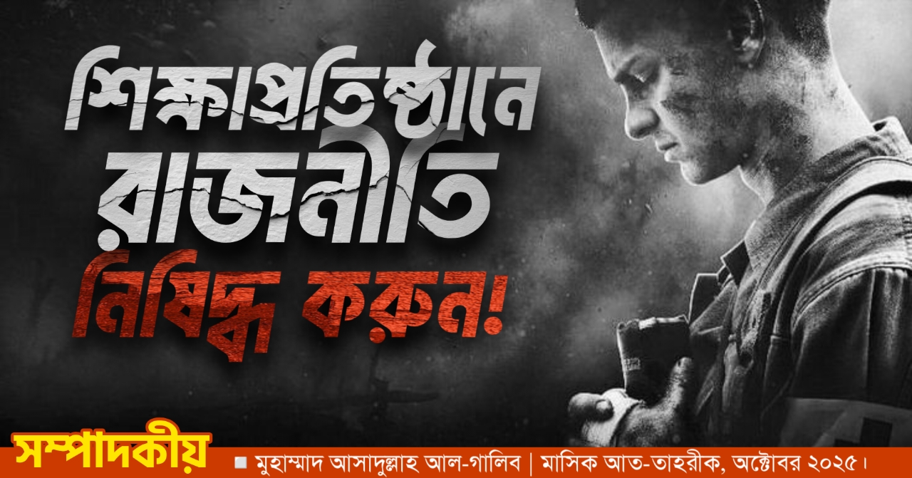 শিক্ষা প্রতিষ্ঠানে রাজনীতি নিষিদ্ধ করুন!