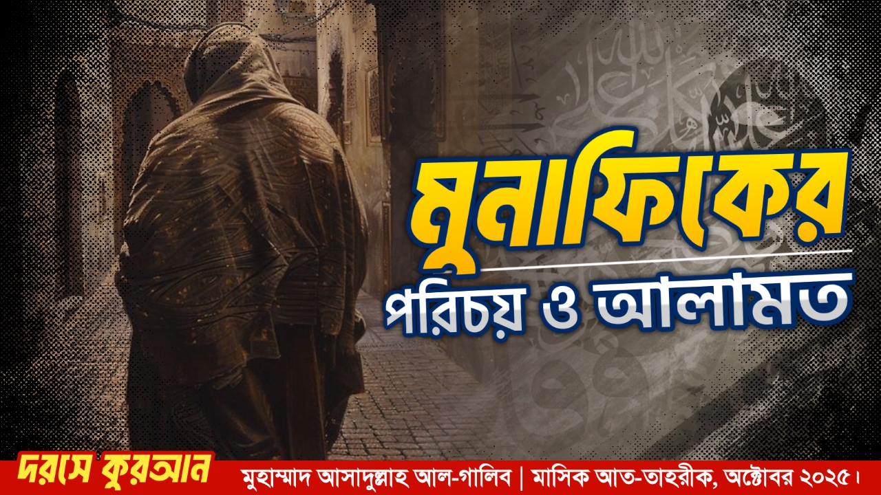  মুনাফিকের পরিচয় ও আলামত