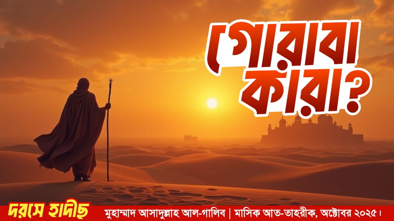 গোরাবা কারা?