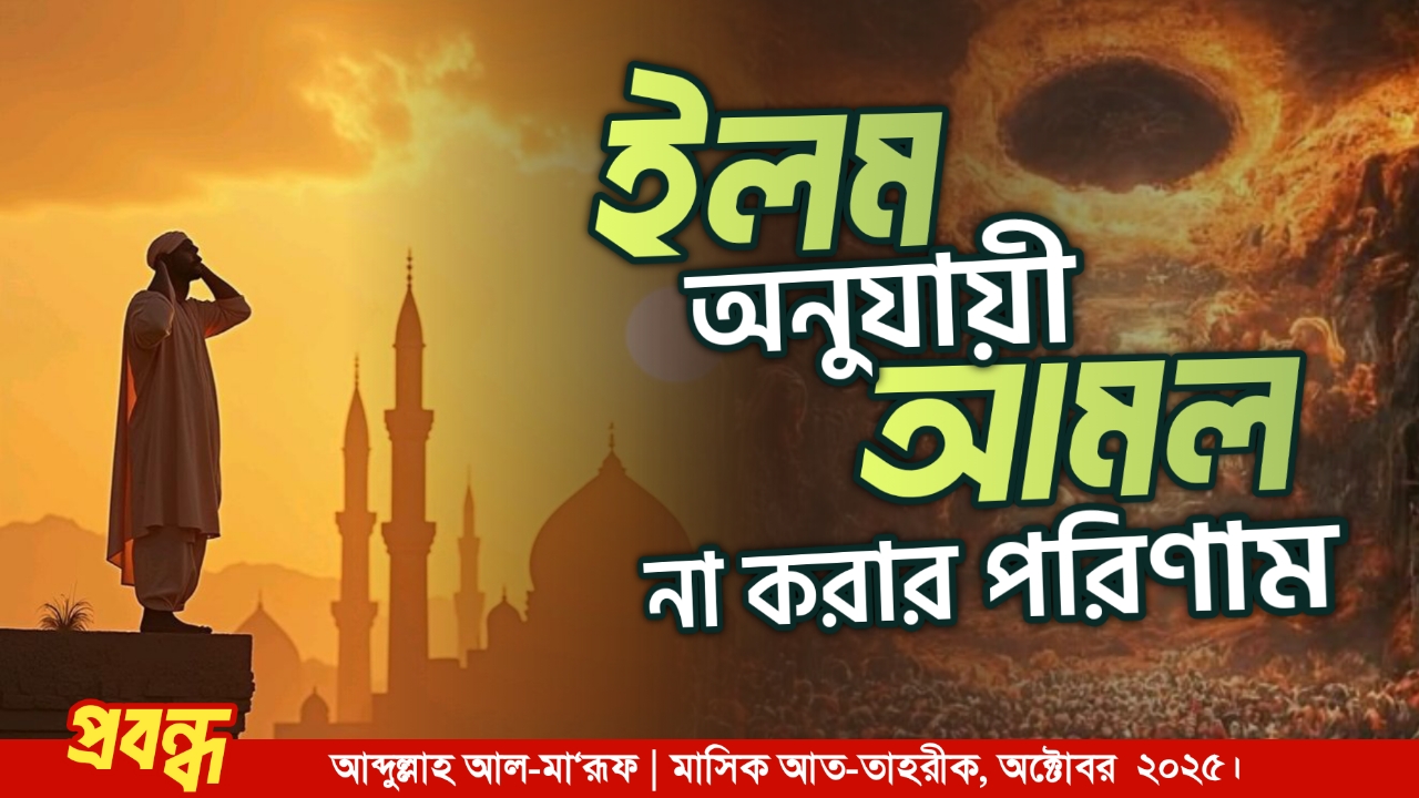 ইলম অনুযায়ী আমল না করার পরিণাম