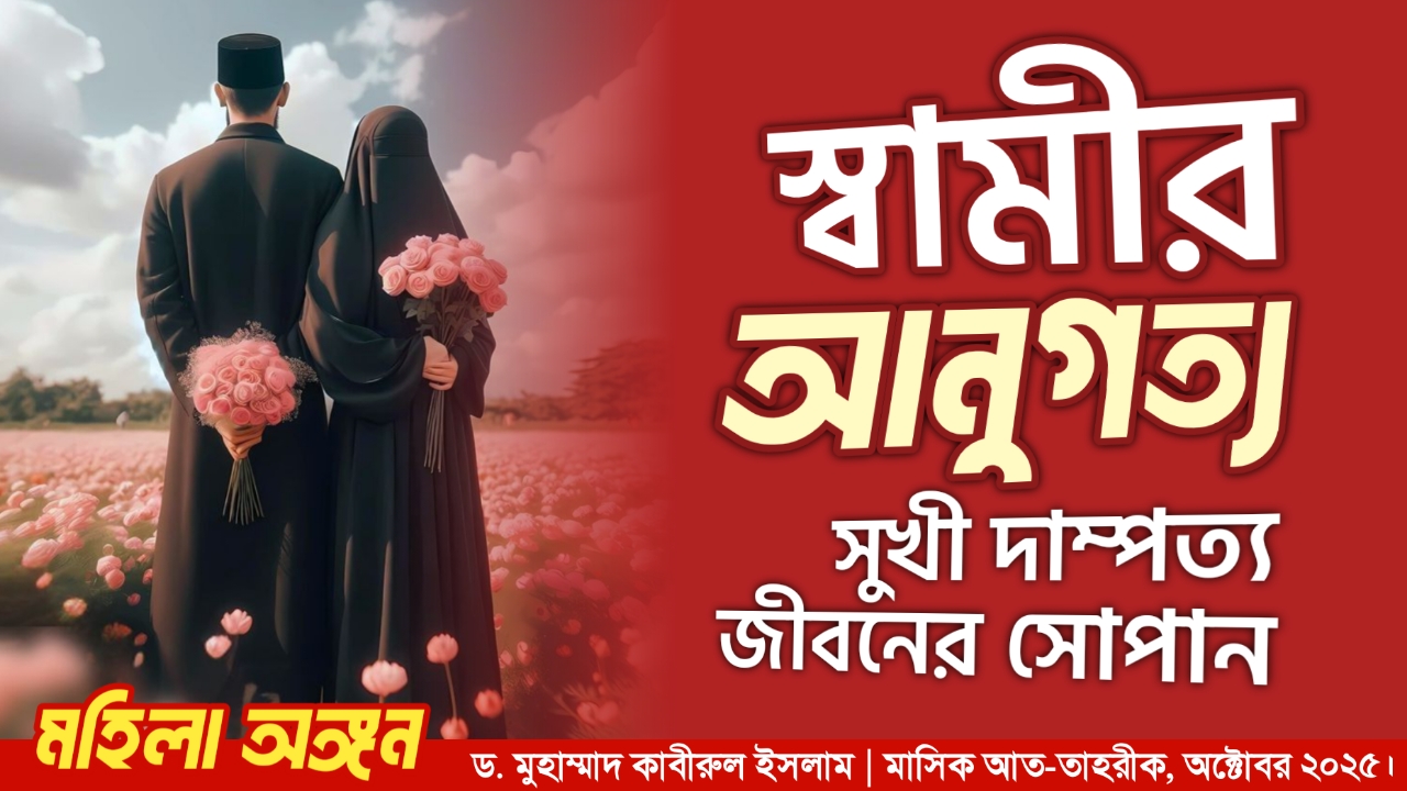 স্বামীর আনুগত্য : সুখী দাম্পত্য জীবনের সোপান
