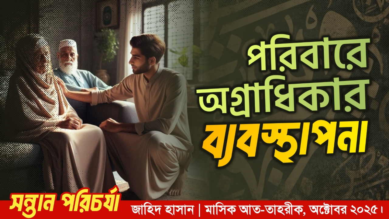 পরিবারে অগ্রাধিকার ব্যবস্থাপনা