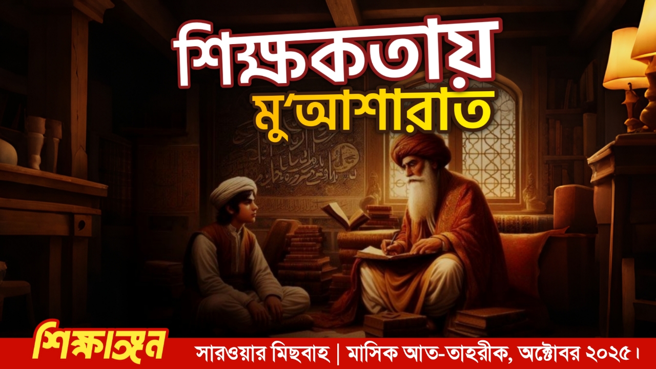 শিক্ষকতায় মু‘আশারাত