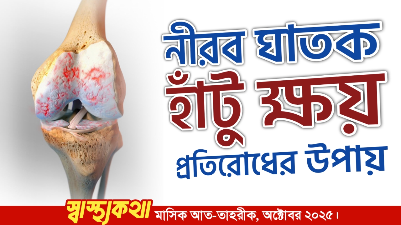 নীরব ঘাতক হাঁটু ক্ষয় : প্রতিরোধের উপায়
