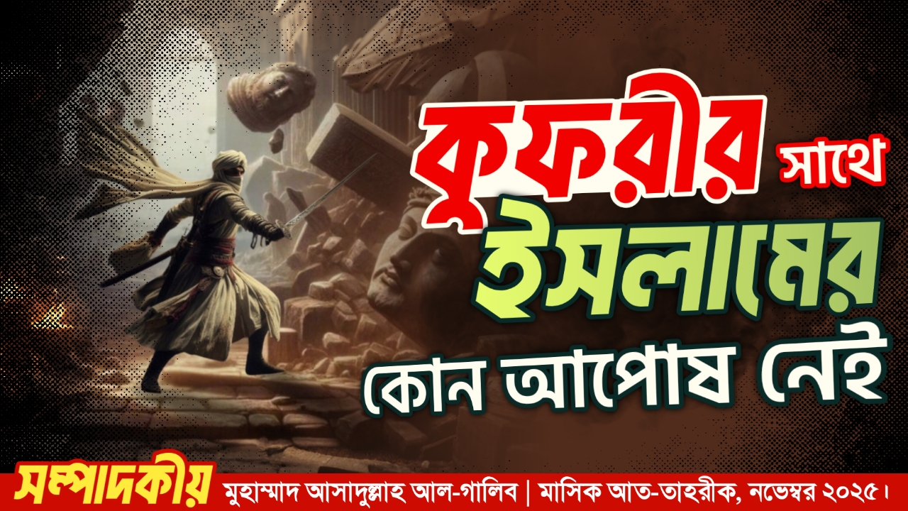 কুফরীর সাথে ইসলামের কোন আপোষ নেই