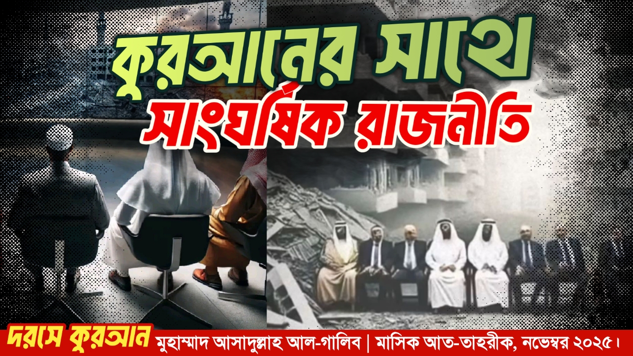 কুরআনের সাথে সাংঘর্ষিক রাজনীতি