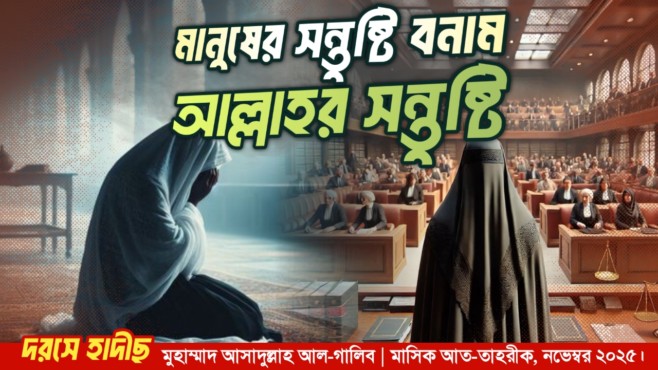  মানুষের সন্তুষ্টি বনাম আল্লাহর সন্তুষ্টি