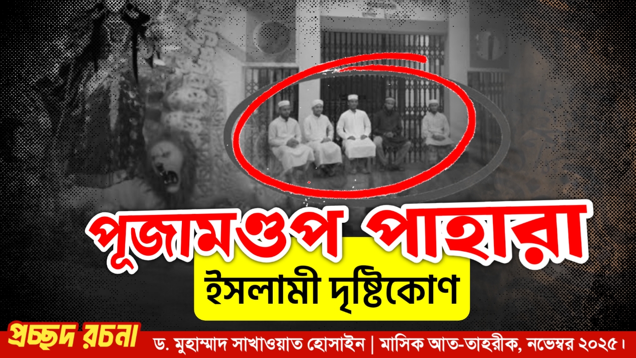 পূজামন্ডপ পাহারা : ধর্মীয় দৃষ্টিকোণ