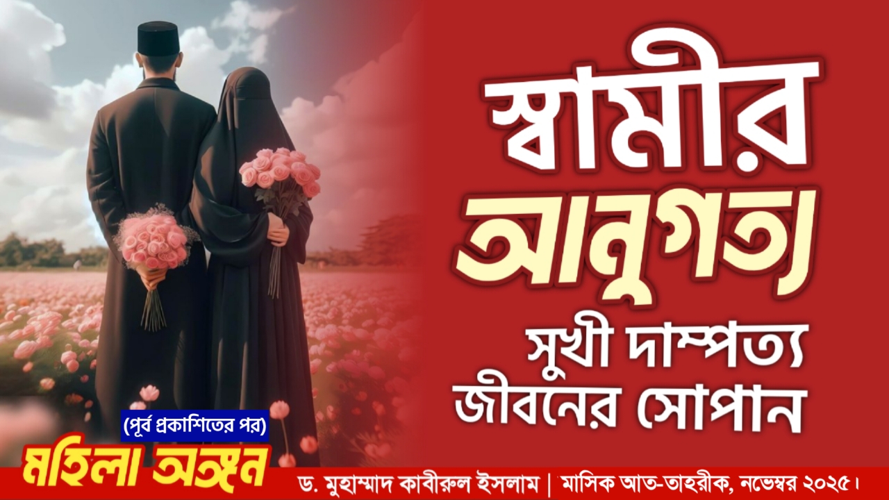 স্বামীর আনুগত্য : সুখী দাম্পত্য জীবনের সোপান (পূর্ব প্রকাশিতের পর)