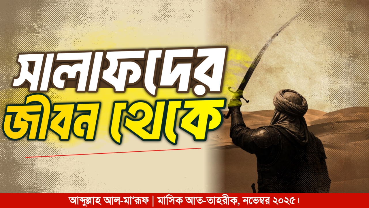 সালাফদের জীবন থেকে