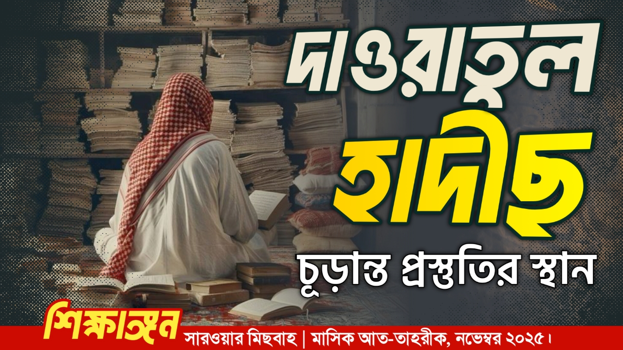 দাওরাতুল হাদীছ : চূড়ান্ত প্রস্ত্ততির স্থান
