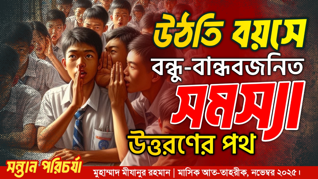  উঠতি বয়সে বন্ধু-বান্ধবজনিত সমস্যা : উত্তরণের পথ