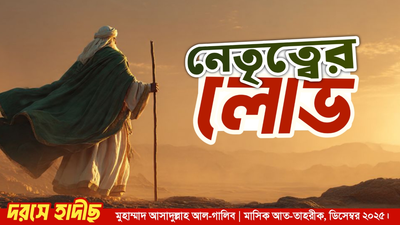  নেতৃত্বের লোভ