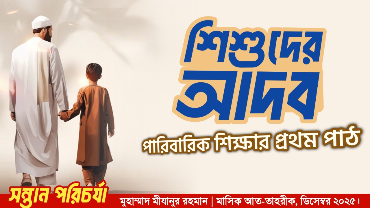 শিশুদের আদব : পারিবারিক শিক্ষার প্রথম পাঠ