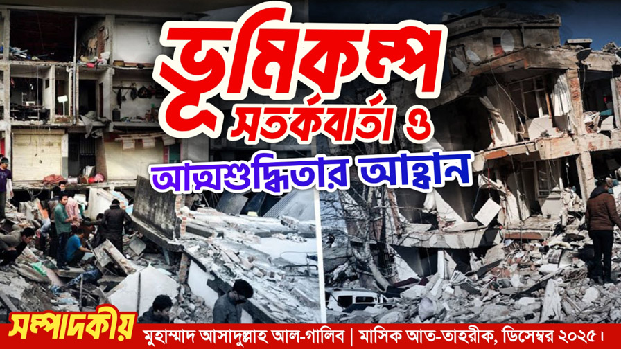 ভূমিকম্প : সতর্কবার্তা ও আত্মশুদ্ধিতার আহবান