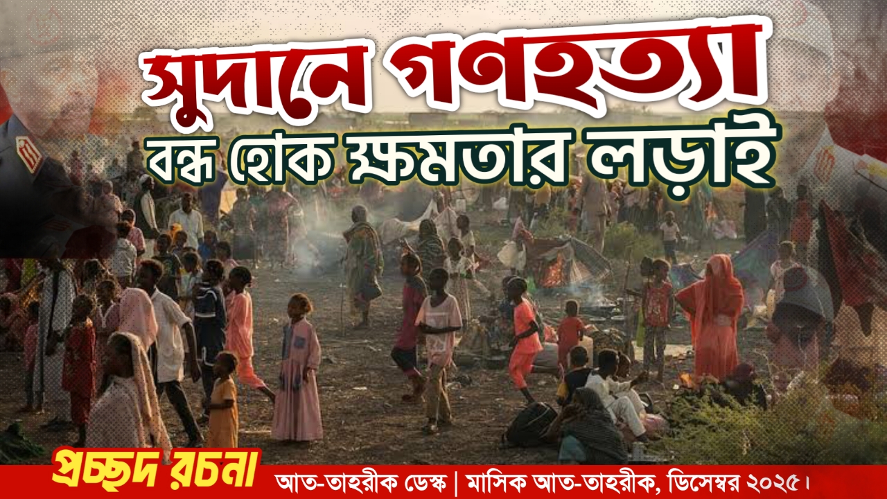 সূদানে গণহত্যা : বন্ধ হোক ক্ষমতার লড়াই