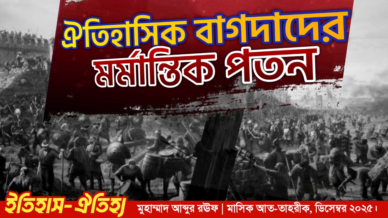 ঐতিহাসিক বাগদাদের মর্মান্তিক পতন