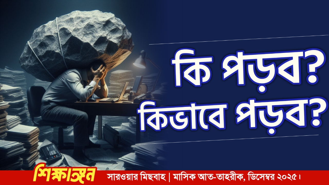 কী পড়ব? কিভাবে পড়ব?