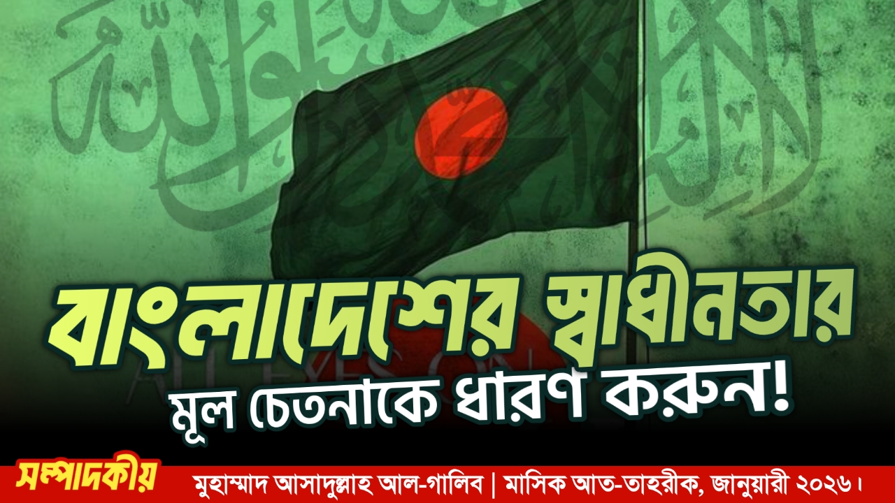 বাংলাদেশের স্বাধীনতার মূল চেতনাকে ধারণ করুন!