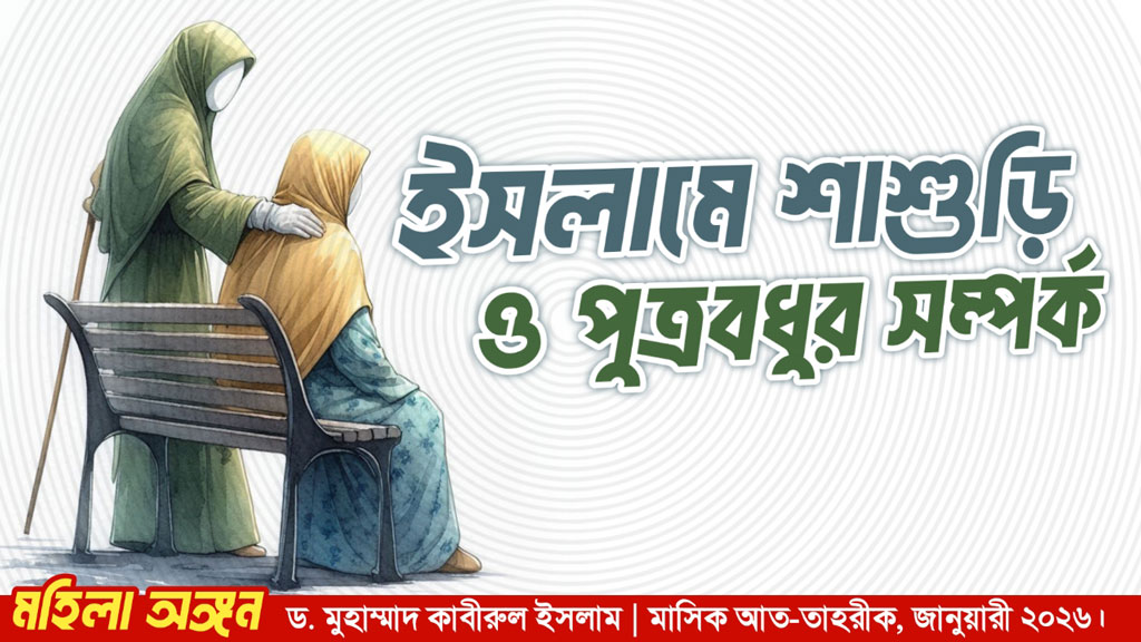 ইসলামে শাশুড়ি ও পুত্রবধূর সম্পর্ক