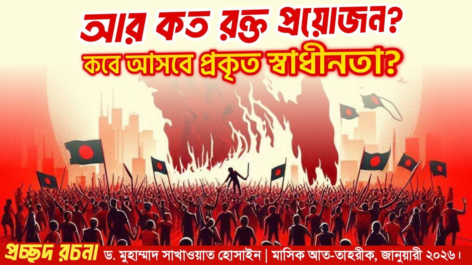 আর কত রক্ত প্রয়োজন? কবে আসবে প্রকৃত স্বাধীনতা?