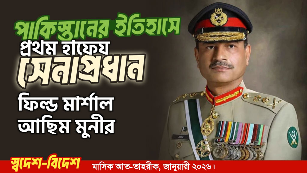 পাকিস্তানের ইতিহাসে প্রথম হাফেয সেনাপ্রধান ফিল্ড মার্শাল আছিম মুনীর