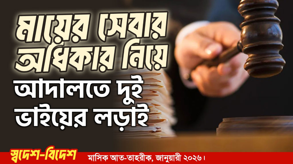 মায়ের সেবার অধিকার নিয়ে আদালতে দুই ভাইয়ের লড়াই
