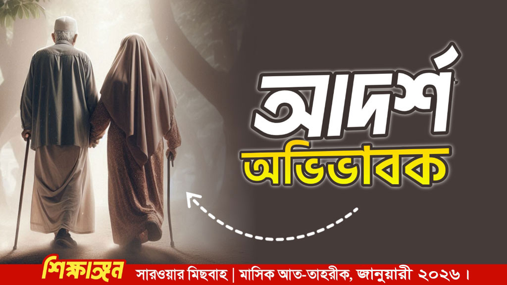 আদর্শ অভিভাবক