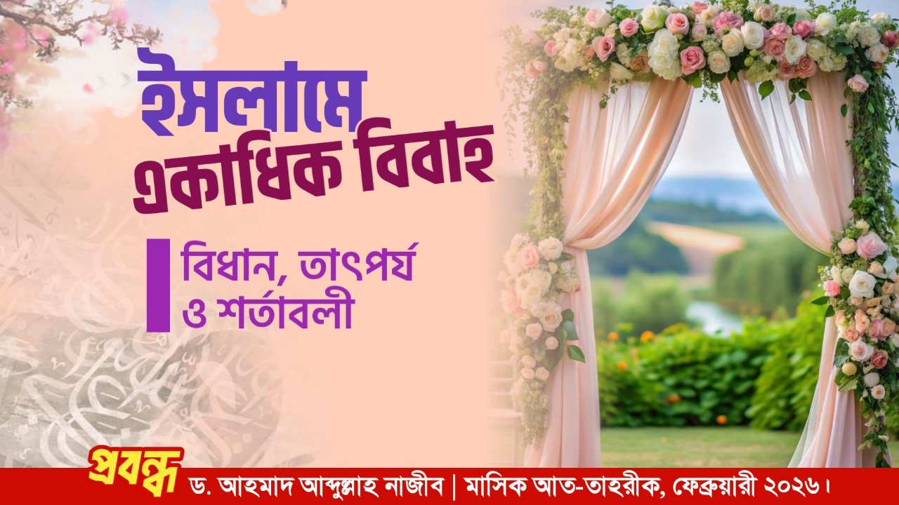 ইসলামে একাধিক বিবাহ : বিধান, তাৎপর্য ও শর্তাবলী