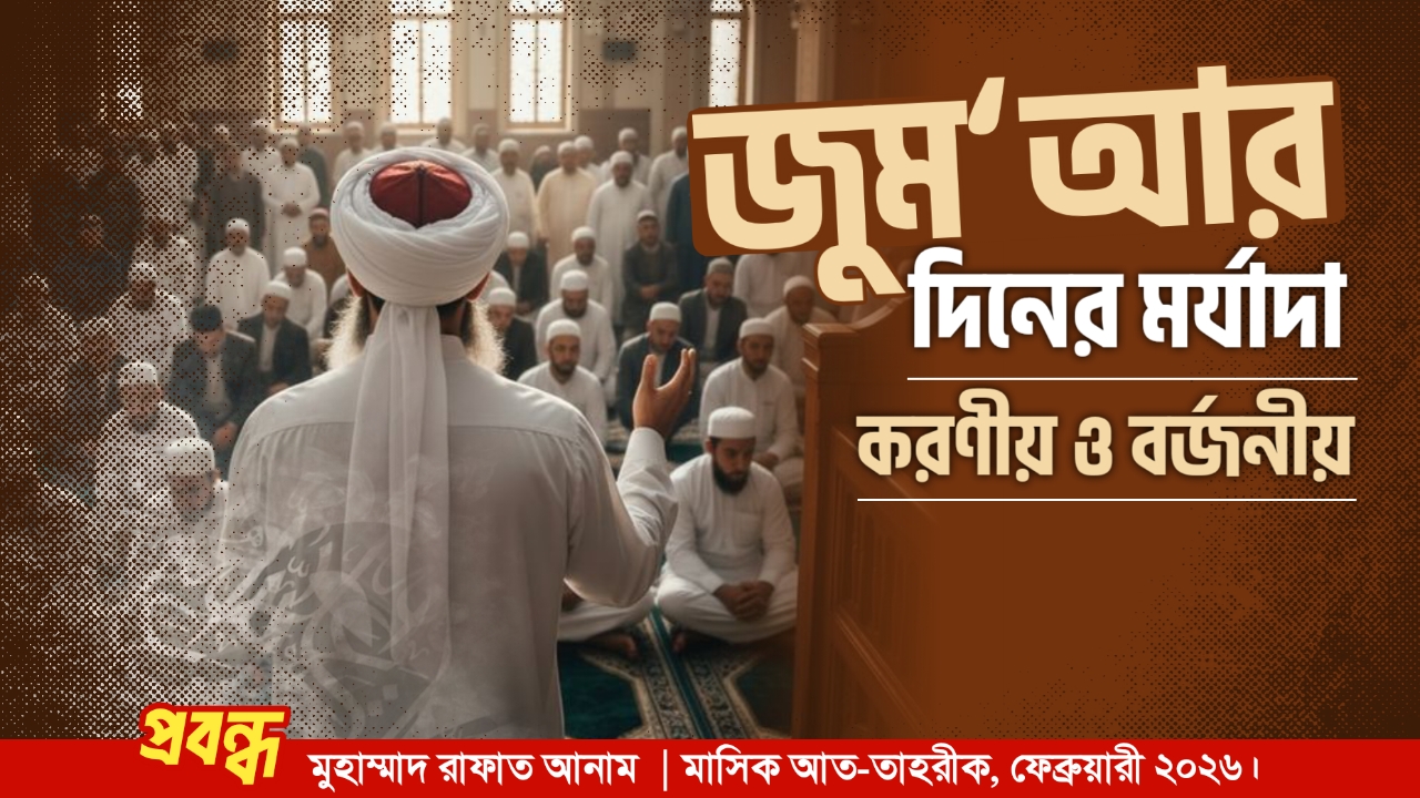 জুম‘আর দিনের মর্যাদা : করণীয় ও বর্জনীয়