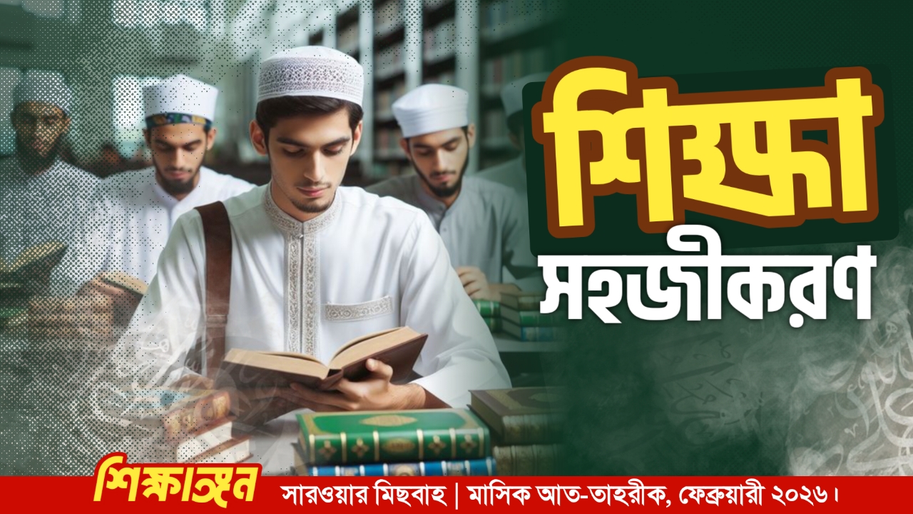  শিক্ষা সহজীকরণ