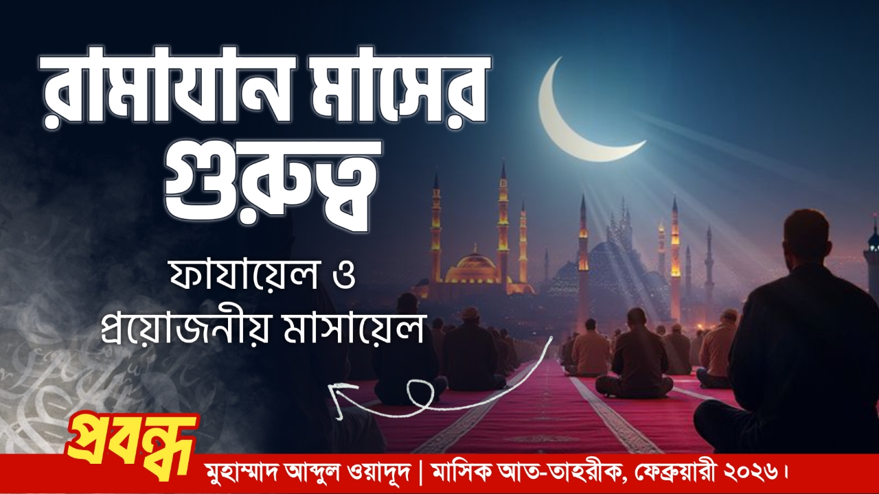  রামাযান মাসের গুরুত্ব, ফযীলত ও প্রয়োজনীয় মাসায়েল