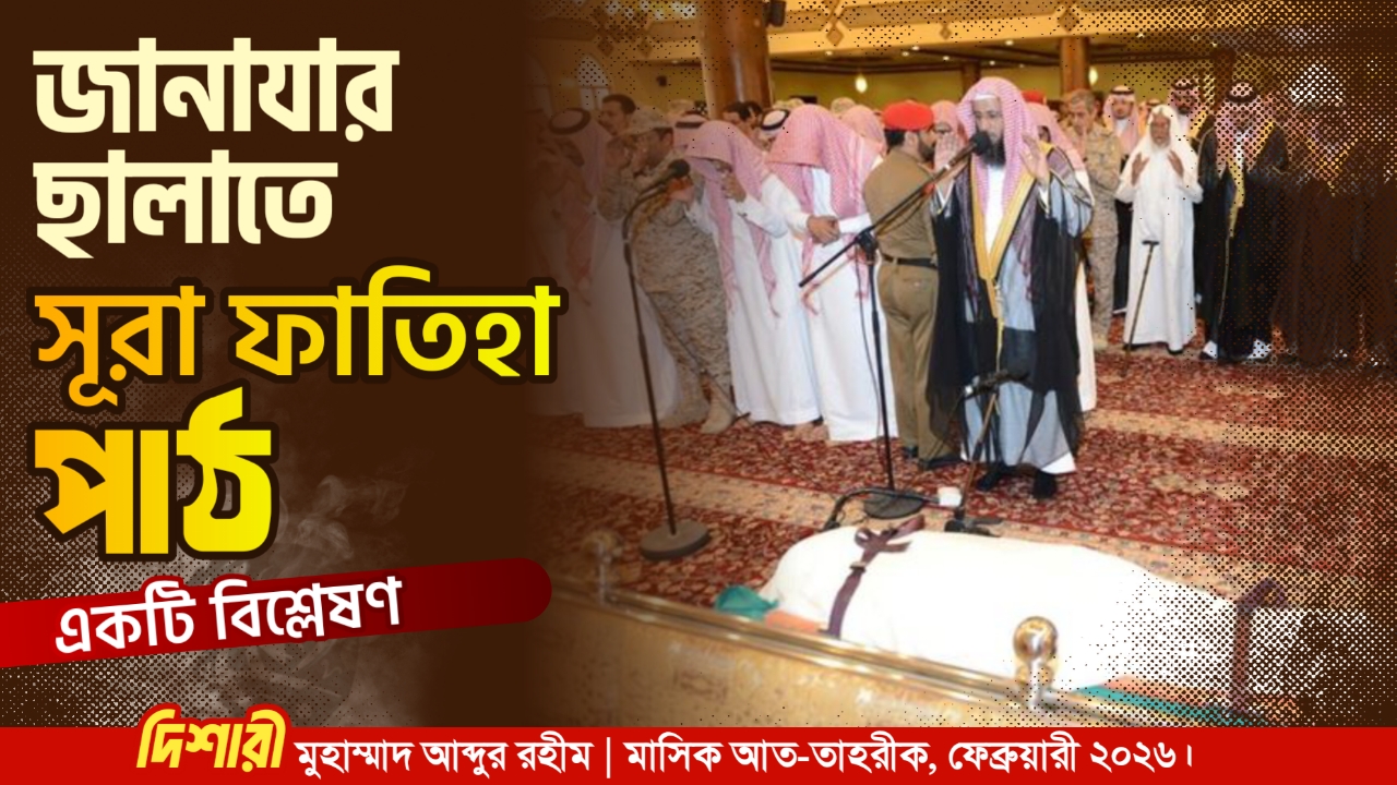 জানাযার ছালাতে সূরা ফাতিহা পাঠ : একটি বিশ্লেষণ