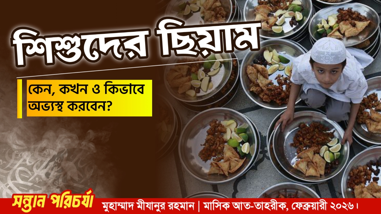 শিশুদের ছিয়াম : কেন, কখন এবং কিভাবে অভ্যস্থ করবেন?