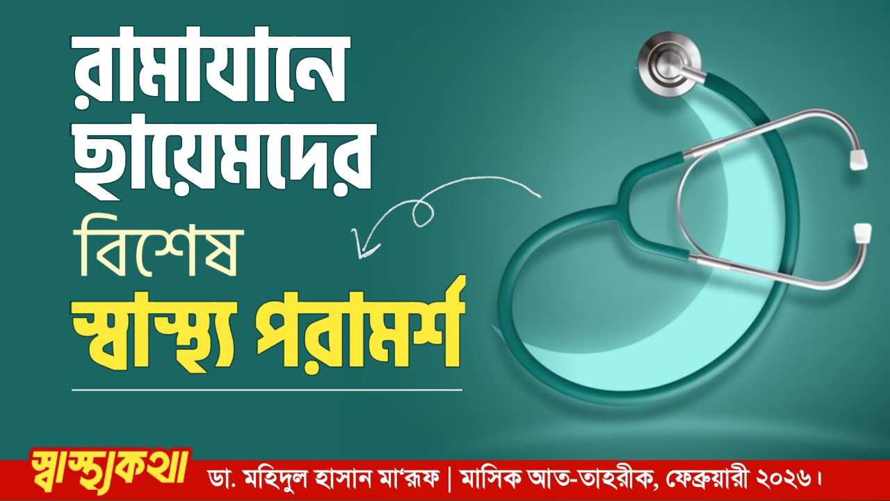 রামাযানে ছায়েমদের বিশেষ স্বাস্থ্য পরামর্শ 