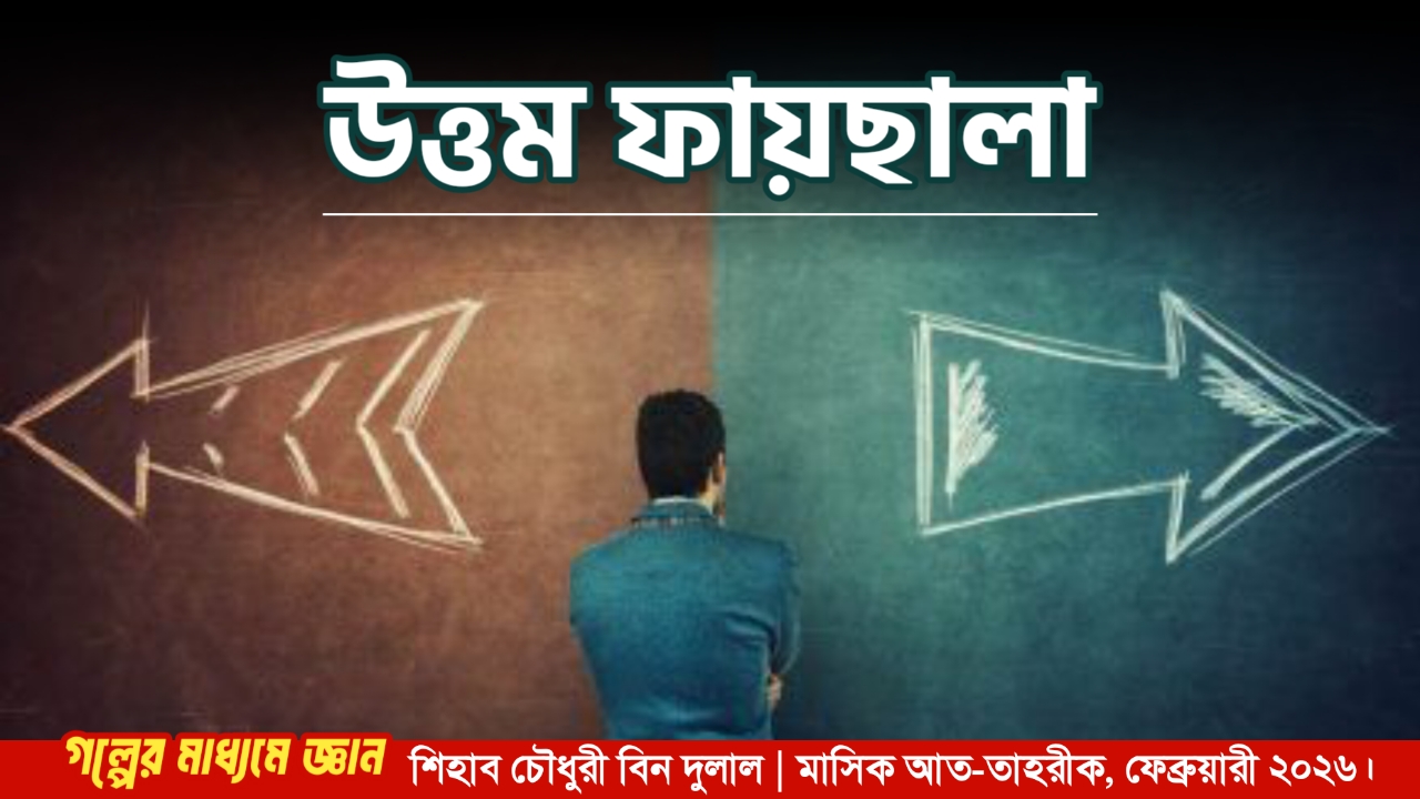 উত্তম ফায়ছালা